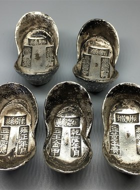 代老银锭收藏仿古铜元宝古玩顺治康熙雍正乾隆五帝银元宝铜