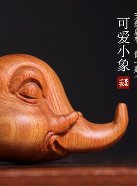 天然崖柏木雕刻爱小象吉祥如意国潮创意萌宠大象文玩