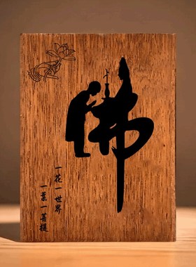 实木装饰木牌定制雕刻复古佛道禅悟静境界喝茶养花创意摆件摆台