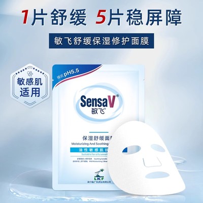 SensaV敏飞面膜补水修护敏感肌舒缓泛红控油祛痘熬夜修复肌肤屏障