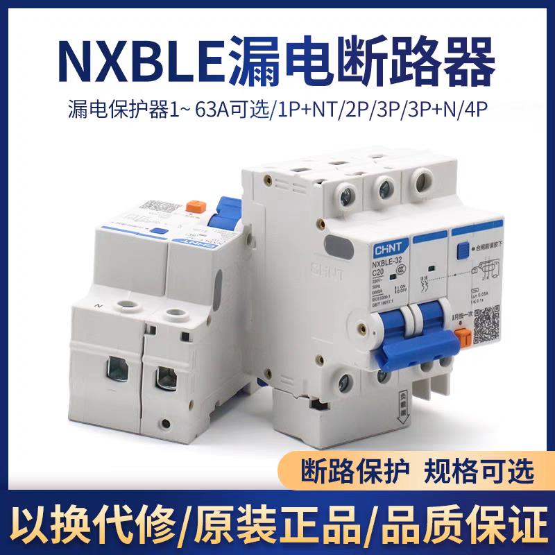 正泰NXBLE漏电保护器1P2P空气开关32A家用空开带漏保3P断路器63a - 图0