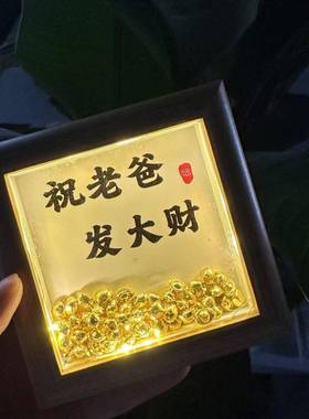 父亲节礼物金元宝相框木质发大财创意摆件送爸爸实用礼物diy