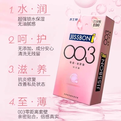 杰士邦玻尿酸003超薄裸入避孕套