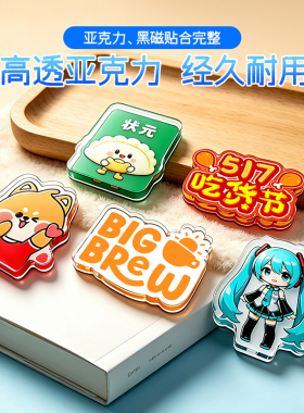 亚克力冰箱贴定制文创宣传磁吸贴