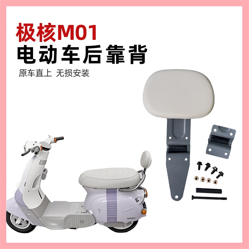 适用极核MO1靠背 极核电动车MO1电轻摩靠垫M01一体座车型改装 - 图0