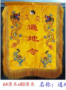 大号精品刺绣通天令旗通地令玉皇通天令旗龙天地人流苏层