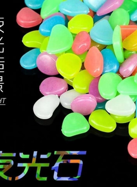 大夜光石 花园庭院铺路鱼缸水族发光造景塑料15克荧光鹅卵石