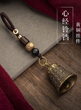 般若菠萝蜜多心经铜铃铛汽车钥匙