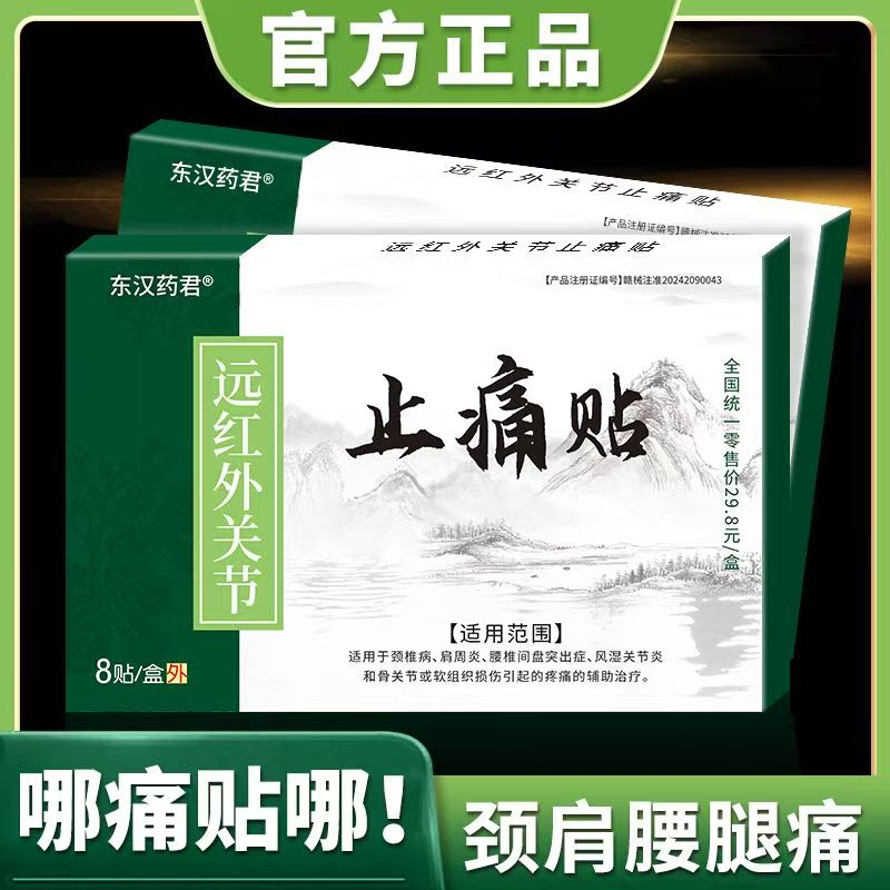 东汉药君远红外腰肌劳损风湿骨痛肩周肩颈腰椎关节止痛外用膏药贴