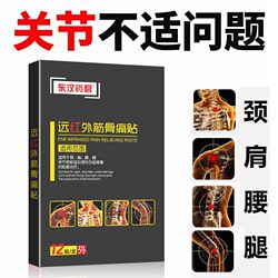 首单！12贴东汉药君远红外筋骨痛贴
