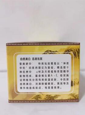 雪美婷华佗中草特效快速美白祛斑霜祛黄褐斑老年斑官方旗舰店正品