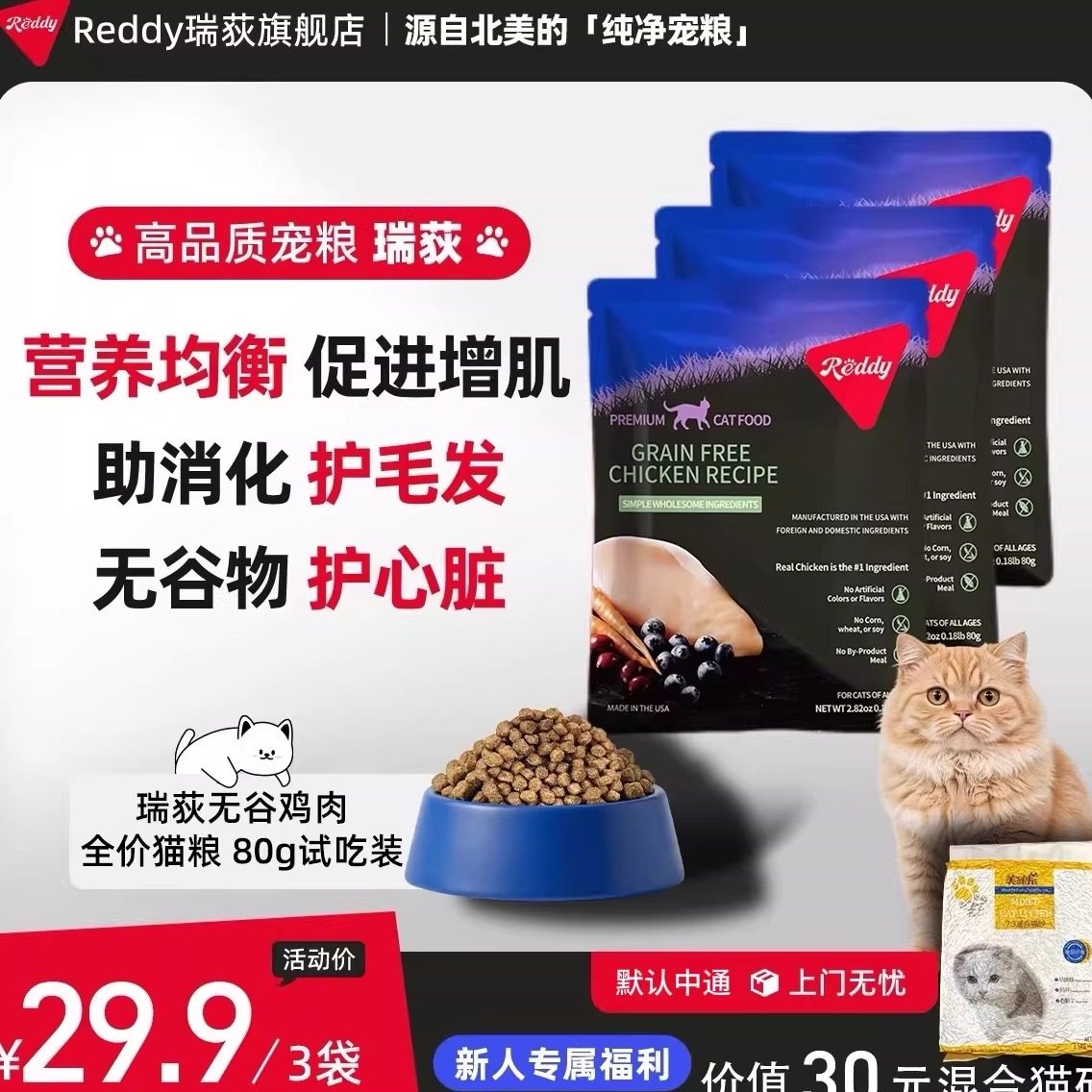 Reddy瑞荻北美高品质无谷鸡肉低敏猫粮80g*3试吃装赠5斤猫砂