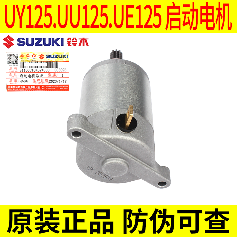 适用轻骑铃木优友UY125T UE UU125T-2启动马达起动电机原厂 - 图0