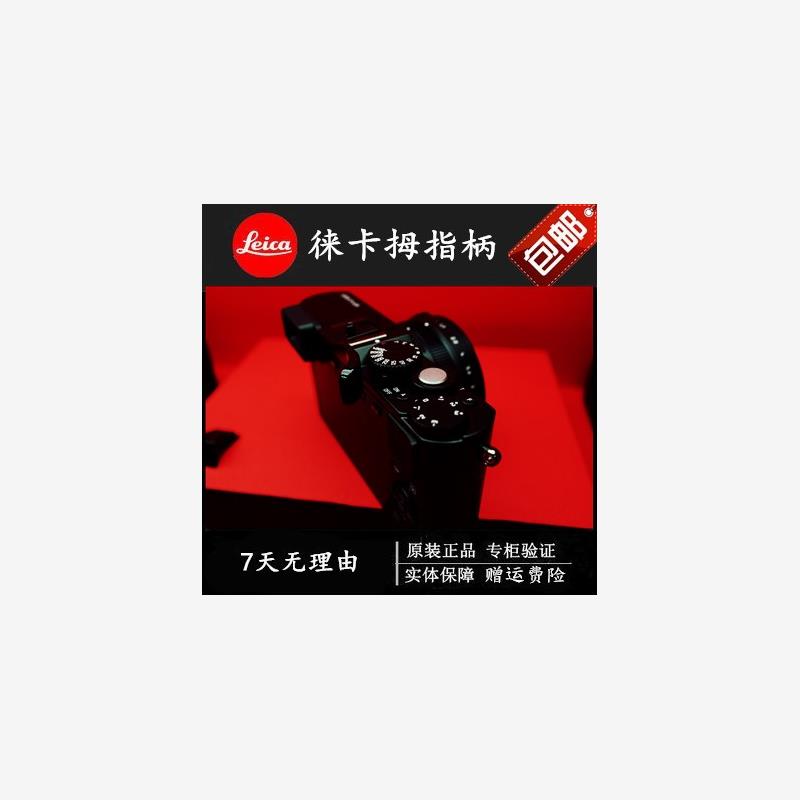 徕卡相机 拇指柄 莱卡M系列拇指柄 用D-LUX 徕卡x 徕卡Q - 图1