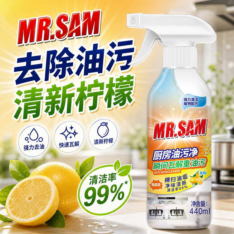 Q1山姆先森多功能清洁剂440ml/瓶重油污净厨房除油剂油烟机