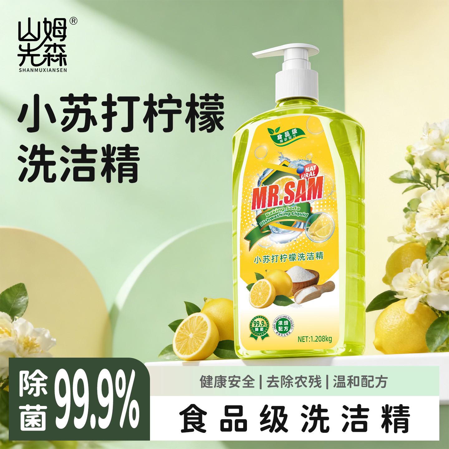 山姆先森正品食品级洗洁精1.208kg*2瓶厨房除油剂餐具水果通用 Y1