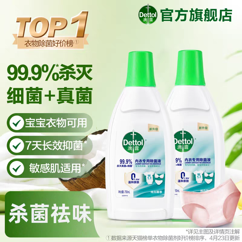 内衣除菌液750ml*2衣物衣服消毒专用搭配内衣洗衣液内裤清洗