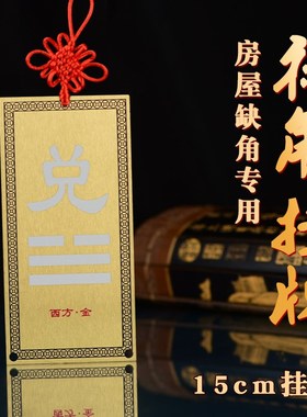 补角牌卦牌坤卦艮卦乾p卦巽卦房屋缺角铜质八卦挂牌黄铜离卦震挂