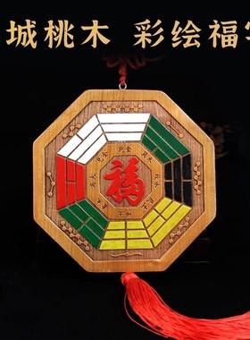 五行八卦福挂件镇宅物件桃木门口大九G宫八卦牌解决门对门入户福