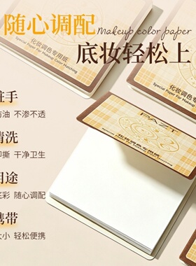 PAZT化妆调色专用纸免洗一次性粉底液遮瑕化妆专用调色盘方便调和