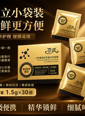 奈派三型重组胶原蛋白抗皱霜 独立袋装紧致淡纹保湿修护面霜