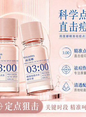 YULNNA雨莲娜精准祛痘点涂精华液清爽质地精准贴合淡化红印净痘