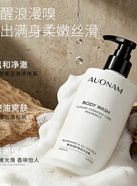 AUONAM澳楠香氛沐浴露烟酰胺保湿控油法式茉莉香持久清爽沐浴乳液