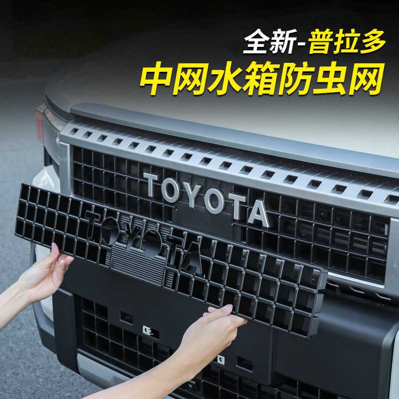 Suitable for 24-25 Prado insect-proof nets, new Toyota overbearing LC250 mid-grid water tank modification accessories and supplies