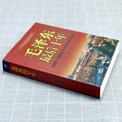 毛泽东最后十年（1966-1976毛泽东的真实记录）亲随27年的警卫队长的回忆 党政读物政治人物书籍 - 图1