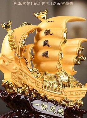 一帆风顺船摆件公司开业送礼办公桌玄关装饰品中式家.居客厅摆设
