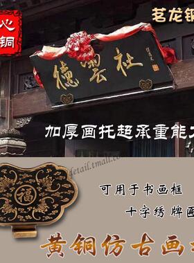 黄铜加厚如意匾托云托覆古壁画字画托框中式招牌挂墙实木牌匾挂钩