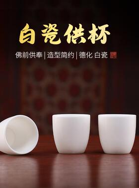 戴玉堂酒杯上供供杯供桌贡杯茶杯陶瓷供水杯神像财神观音供奉家用
