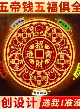 五帝钱贴解决开 门见鞋柜迎财天官赐福门贴大门对邻居卧室店铺玄
