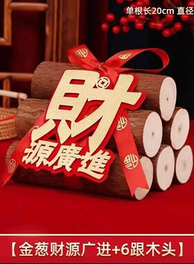 财源广进木头摆设壁炉红丝带乔迁入宅柴火乔迁用品大全捆绑带室内
