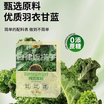 羽衣甘蓝奇亚籽豆浆粉冲泡即饮