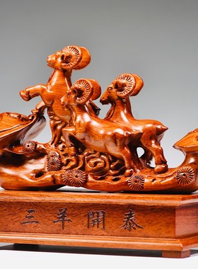 三羊开泰摆件花梨实木雕刻三阳开泰十二生肖羊客厅玄关补角装饰品