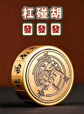 黄铜转钱马上胡有钱打麻将手把件