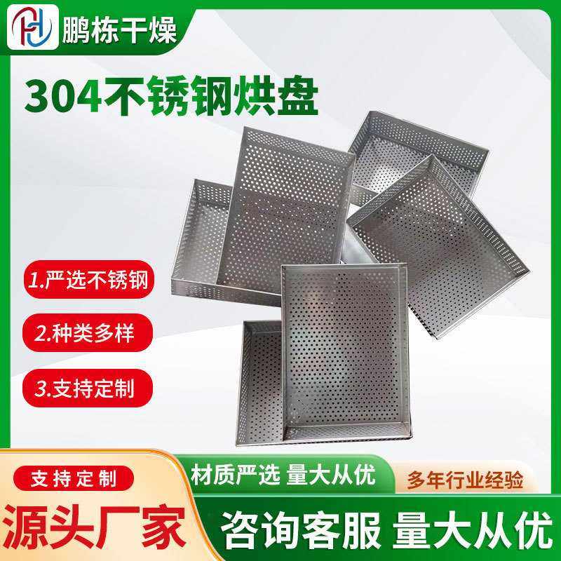 304不锈钢托盘 烘盘 不锈钢网盘 烘箱烘盘 耐高温烘干盘,淘宝优惠券,粉丝福利购,淘宝优惠卷