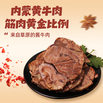 蒙浓酱牛肉精选内蒙草原黄牛肉
