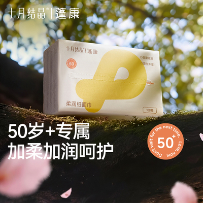 十月结晶蓬康亲肤加大加厚柔纸巾