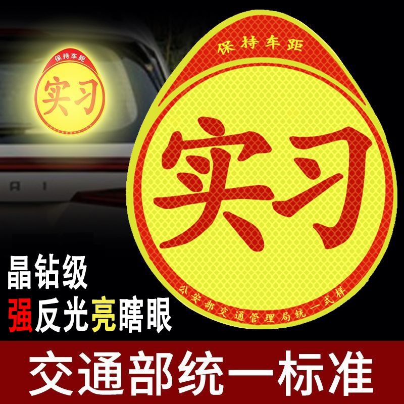 实习车贴新手上路反光磁贴汽车贴纸创意实习期专用磁吸标志女司机 - 图1