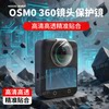 DJI osmo360 panoramic camera accessories tempered film