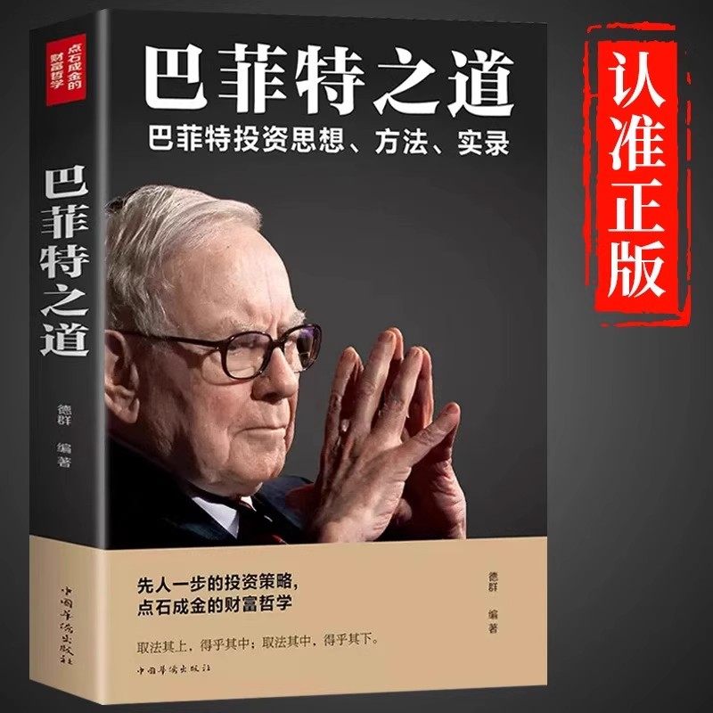 官方正版 巴菲特之道 巴菲特全书投资策略财富哲学股神巴菲特致股东的信 股份公司教程股票书大全技术分析K线图金融投资心理学书籍,淘宝优惠券,粉丝福利购,淘宝优惠卷