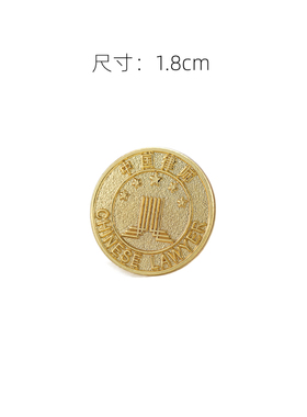 律师协会金属徽章律师袍胸徽