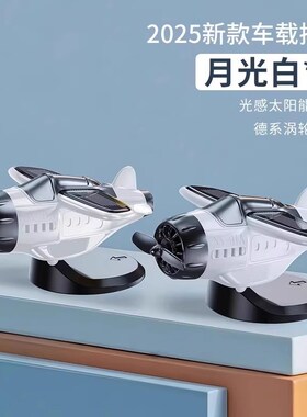 2025新款车载摆件太阳能旋转小飞机创意汽车中控台高档车内装饰品