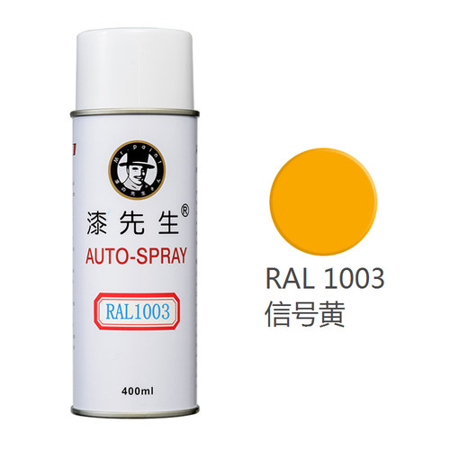 漆先生RAL1003/1023/2004/20B09/2010/3020劳尔自喷漆机柜漆配电 - 图0