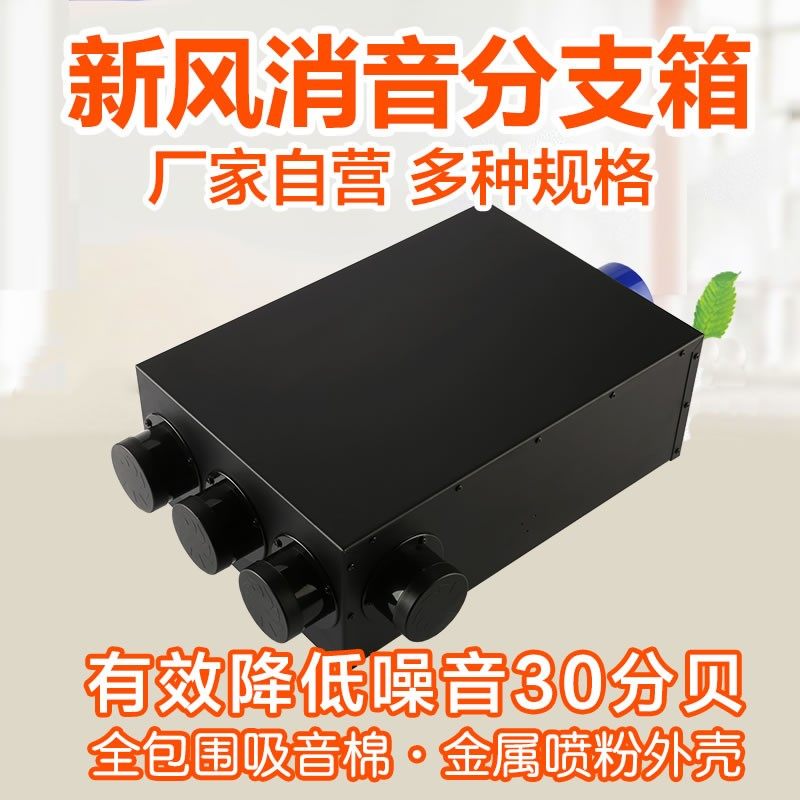 新风系统分风箱PM2.5热交换机分风器 管道静压消音分支箱一分五六,淘宝优惠券,粉丝福利购,淘宝优惠卷