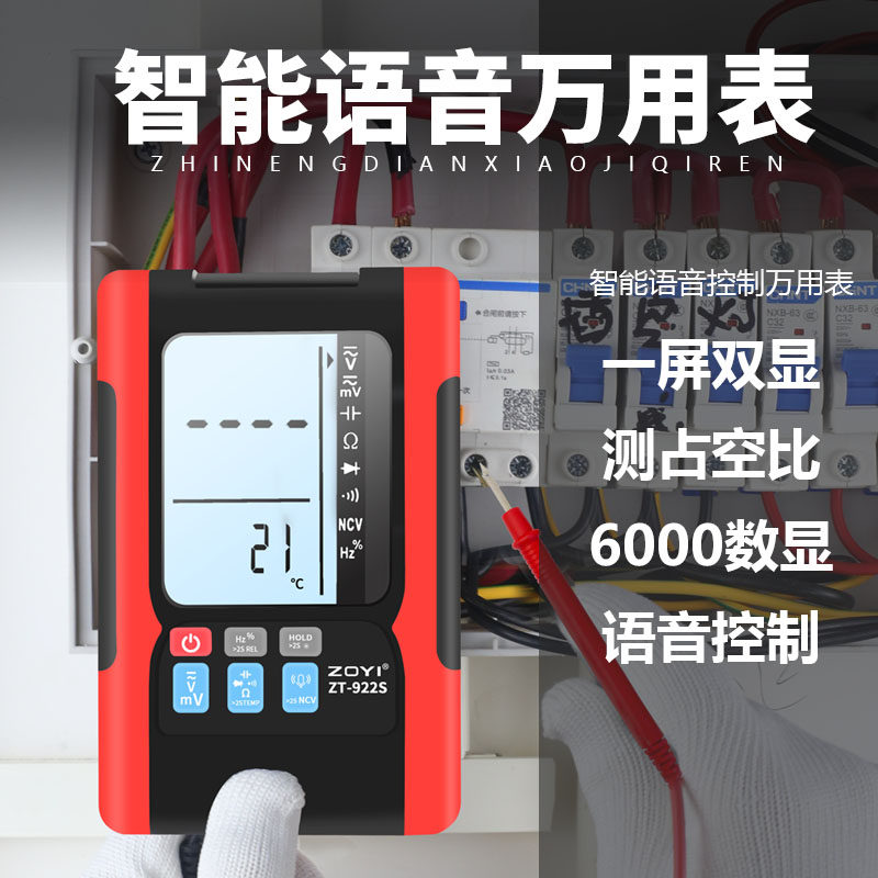 众仪ZT-922S/933S智能声控数字万用表便携高精度防烧万能表测电容,淘宝优惠券,粉丝福利购,淘宝优惠卷