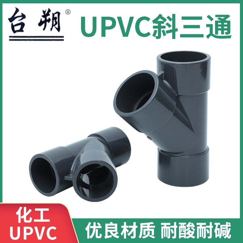 UPVC45度斜三通PVC三通Y排水管50 63 90 110 160 200Y型三通接头,淘宝优惠券,粉丝福利购,淘宝优惠卷