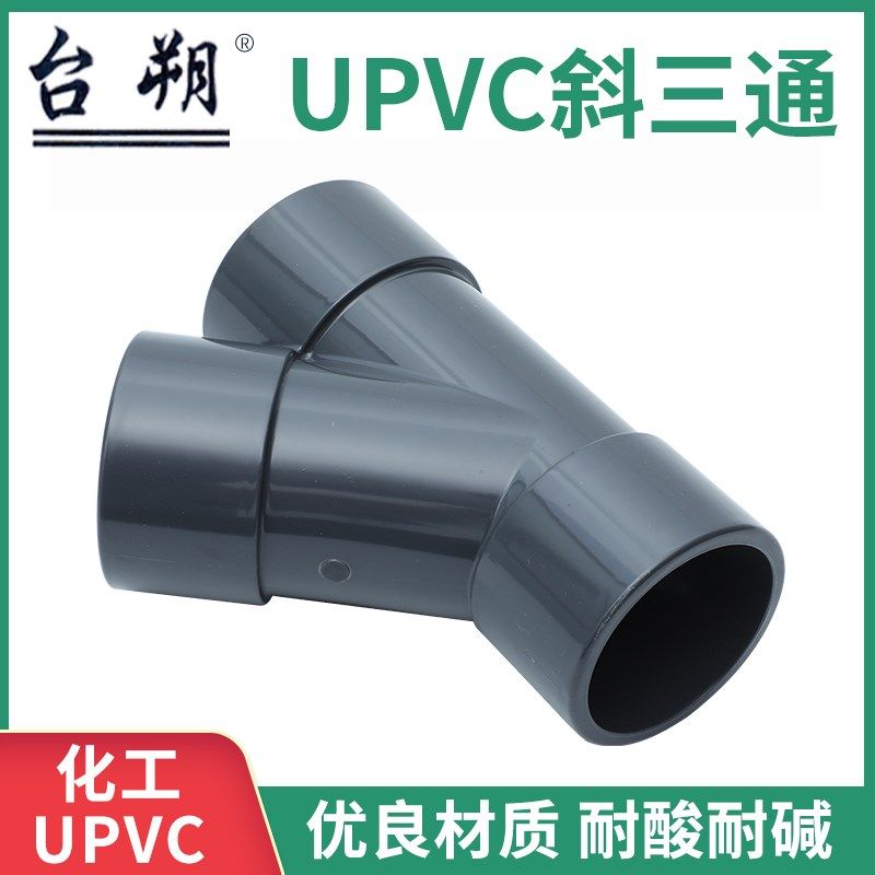 UPVC45度斜三通PVC三通Y排水管50 63 90 110 160 200Y型三通接头,淘宝优惠券,粉丝福利购,淘宝优惠卷